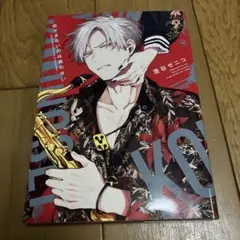 恋できないのは君のせい　澄谷ゼニコ　bl　コミック　商業bl