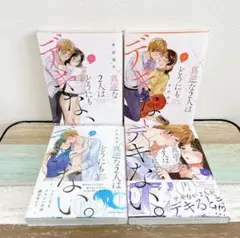真逆な2人はどうにもデキない。1〜4 全巻セット
