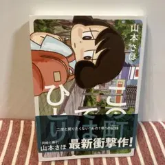 この町ではひとり