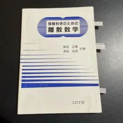 情報科学のための離散数学　コロナ社　825-2