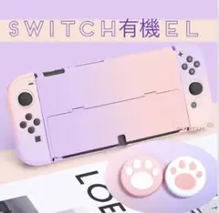 ピンクパープル♡人気❣️Switch有機ELハードカバー スイッチOLEDカバー
