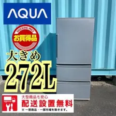 ■309 送料設置無料 AQUA 3ドア 冷蔵庫 大型 300L未満