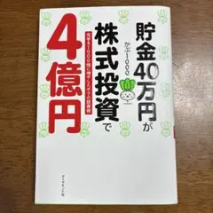 貯金40万円が株式投資で4億円 元手を1000倍に増やしたボクの投資術