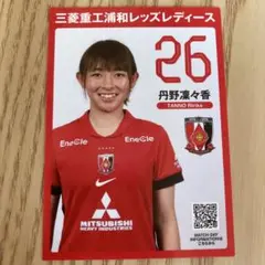 丹野凛々香 26番 記念カード 2025/26 浦和レッズ