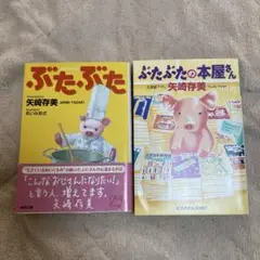 矢崎存美　「ぶたぶた」と「ぶたぶたの本屋さん」２冊セット