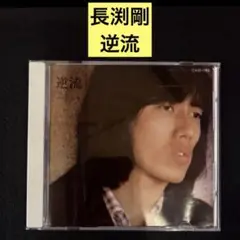 【CD】逆流 / 長渕剛