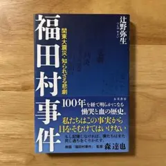 福田村事件 関東大震災・知られざる悲劇
