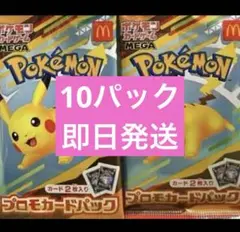 新品未開封　ポケモンカードゲームマクドナルド ハッピーセット 10パックセット