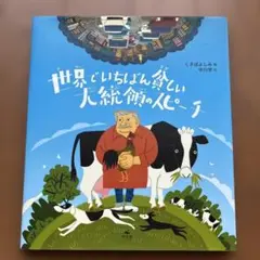 世界でいちばん貧しい大統領のスピーチ　くさばよしみ　中川学　汐文社　断捨離本