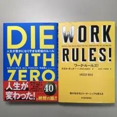 【2冊セット】『DIE WITH ZERO』『ワーク・ルールズ』