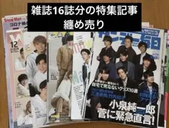SnowMan　雑誌16誌分の特集記事　纏め売り