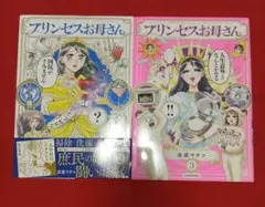 ★セール中★【送料込】プリンセスお母さん 2巻3巻