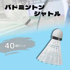 ♪【40個セット】バドミントンシャトル♪ ホワイト 練習 バッティング 練習