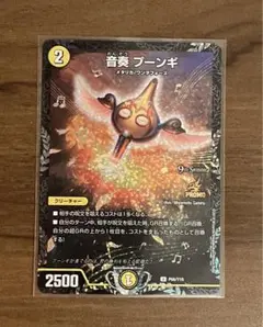 ☆追跡保証付き☆ 音奏プーンギ GPプロモ デュエマ】 音奏 プーンギ(P63/Y18) 第18期/プロモ の買取・査定