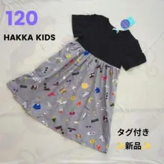 [120cm] タグ付き 新品 hakka 半袖ワンピース 120