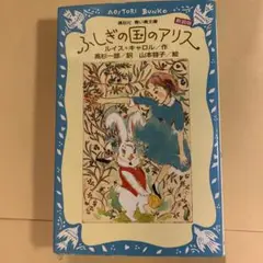 ふしぎの国のアリス