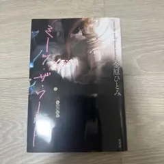 ミーツ・ザ・ワールド　単行本