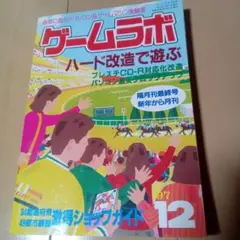 ゲームラボ 1997年12月号