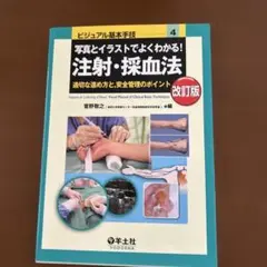 写真とイラストでよくわかる!注射・採血法 適切な進め方と,安全管理のポイント