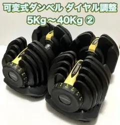 【たのめる便】可変式ダンベル ダイヤル調整5Kg〜40Kg②