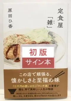 【初版サイン本】定食屋「雑」／原田ひ香