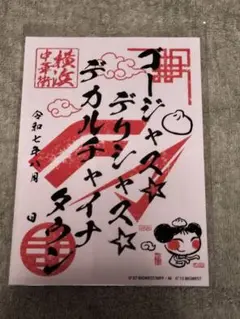 マクロス　ゴージャス☆デリシャス☆デカルチャイナタウン　御朱印