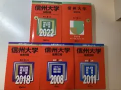 信州大学　赤本　2025 2022 2018 2011 2008 ５冊セット