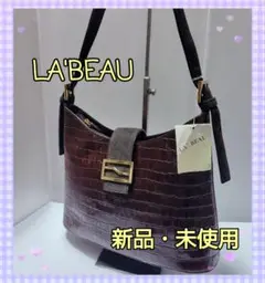 「新品・未使用」 LA'BEAU クロコ型押し ハンドバッグ ブラウン