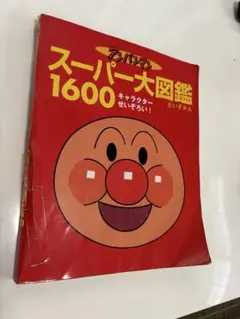 スーパー大図鑑1600図鑑 アンパンマン
