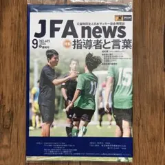 JFA news ニュース　2024年 9月号　1冊　新品未開封