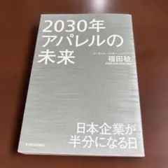 2030年アパレルの未来 日本企業が半分になる日