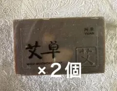 ユアンソープ 台湾 新成分　ヨモギ 100g お得２個セット　新品　送料込み