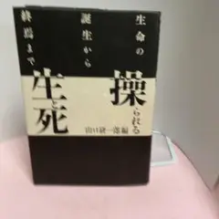 操られる生と死―生命の誕生から終焉まで