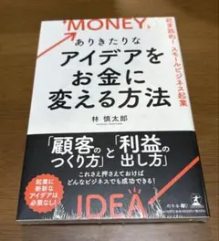 ありきたりなアイディアをお金に変える方法 林慎太郎