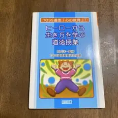 【向山洋一】ヒーローから生き方を学ぶ道徳授業