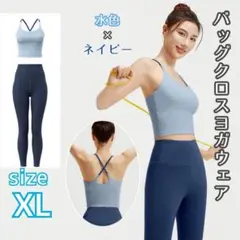 ヨガウェア　ＸＬ　セットアップ　ブラトップ　レギンス　上下セット　水色　ネイビー
