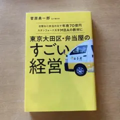 東京大田区弁当屋のすごい経営