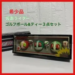 ⭐️希少⭐️未使用⭐️仮面ライダー ゴルフボール&ティーセット