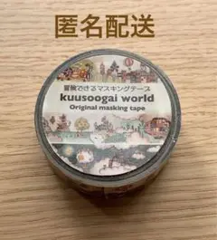 空想街雑貨店　マスキングテープ　中古品