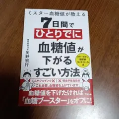 7日間でひとりでに血糖値が下がるすごい方法