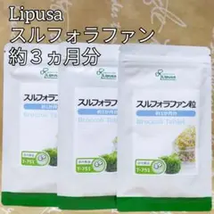 Lipusa スルフォラファン 約3ヶ月分 リプサ ブロッコリー スプラウト