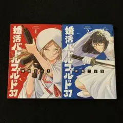 婚活バトルフィールド37 1.2巻