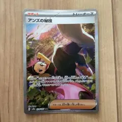 ポケモンカード アンズの秘技 SAR
