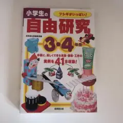 小学生の自由研究3・4   自由研究　　三四年生用　成美堂出版