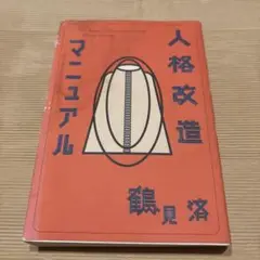 人格改造マニュアル　鶴見済