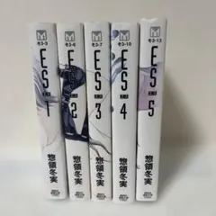 ES (エス) 全5巻セット 惣領冬実