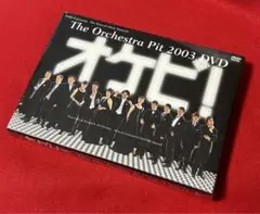 DVD オケピ！2003 初回限定盤　未開封