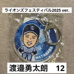 ライオンズフェスティバル2025 　渡邉勇太朗　キーホルダー