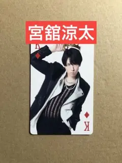 (レア)(I DO ME) 宮舘涼太トランプ