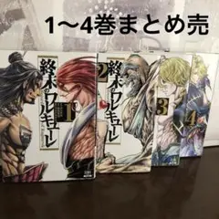 終末のワルキューレ 1〜4 巻セット